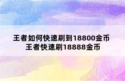 王者如何快速刷到18800金币 王者快速刷18888金币